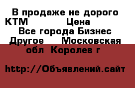 В продаже не дорого КТМ-ete-525 › Цена ­ 102 000 - Все города Бизнес » Другое   . Московская обл.,Королев г.
